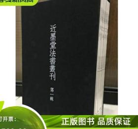 二手近墨堂法书丛刊 第一辑（全十册）