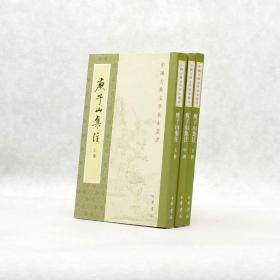 庾子山集注（全三冊）