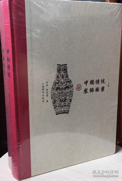 中国传统装饰图案（套装上下册）