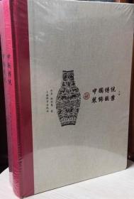 中国传统装饰图案（套装上下册）