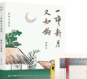 一弯新月又如钩：赵珩自选集（随书附送配乐朗诵音频；央视主持人刘芳菲推荐阅读）