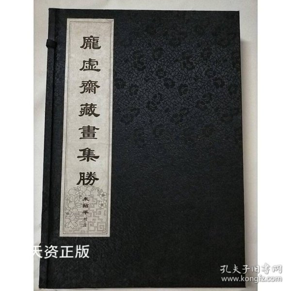 庞虚斋藏画集胜 全五册 吴彦臣 上海远东出版社
