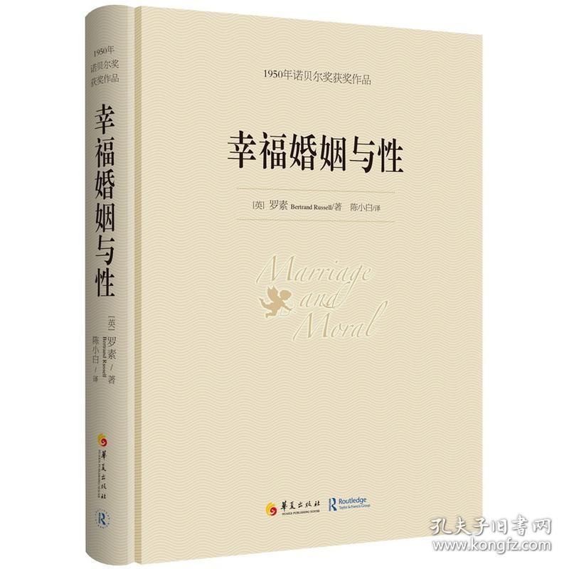 幸福婚姻与性 精装 英国 罗素 陈小白 华夏出版社 9787508080673