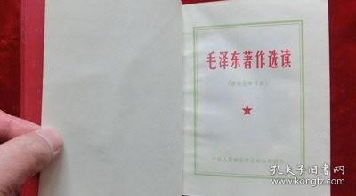 毛泽东著作选读（供战士学习用）红塑料皮（编号3） /中国人民解放军总政治部编 中国人民解放军总政治部