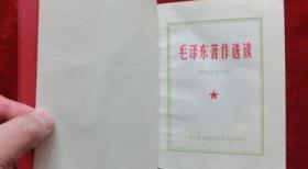 毛泽东著作选读（供战士学习用）红塑料皮（编号3） /中国人民解放军总政治部编 中国人民解放军总政治部