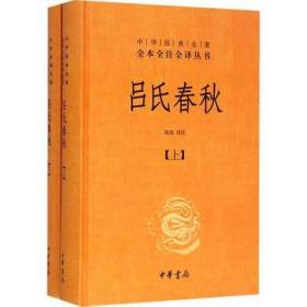 吕氏春秋(精)上下册--中华经典名著全本全注全译丛书