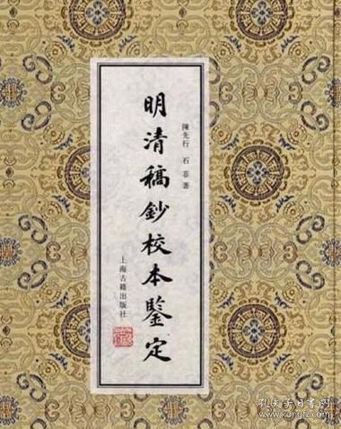 明清稿抄校本鉴定