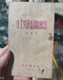 49年新中国书局《怎样做调查研究工作》