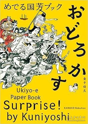 めでる国芳ブック おどろかす：Ukiyo-e Paper Book Surprise! by Kuniyoshi