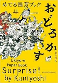 めでる国芳ブック おどろかす：Ukiyo-e Paper Book Surprise! by Kuniyoshi