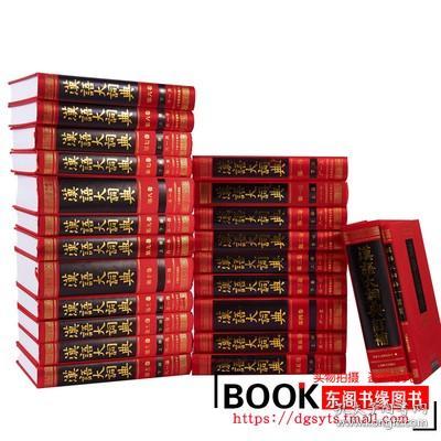 汉语大词典(全23册) 目前世界上规模最大、内容最权威的汉语语文工具书，荣获第一届国家图书奖