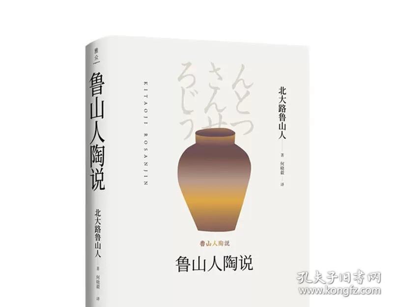 鲁山人陶说 何晓毅 北京联合出版有限公司