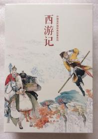 中国连环画经典故事系列·西游记（全21册）