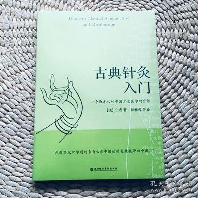 古典针灸入门：一个西方人对中国失传古老医学的介绍