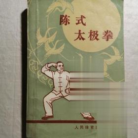 陈式太极拳