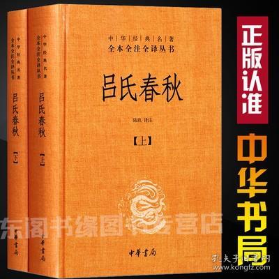 吕氏春秋(精)上下册--中华经典名著全本全注全译丛书