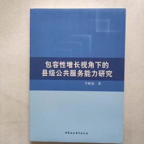 包容性增长视角下的县级公共服务能力研究