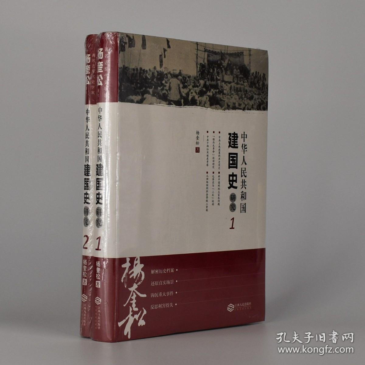 中华人民共和国建国史研究1.2 全2册新中国建国前后国内外交历史重大事件解读 作者: 杨奎松 中华人民共和国建国史研究