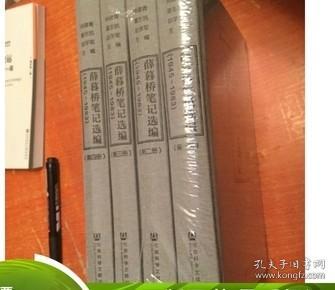 薛暮桥笔记选编（1945～1983）（精装全4册）徐建青等主编