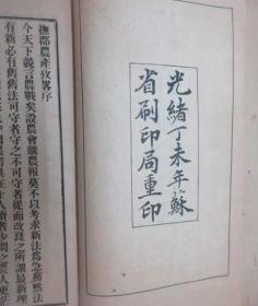 抚郡农产考略 清光绪29年（1903年）1907重印 铅印本 抚郡学堂校刊 /抚郡学堂