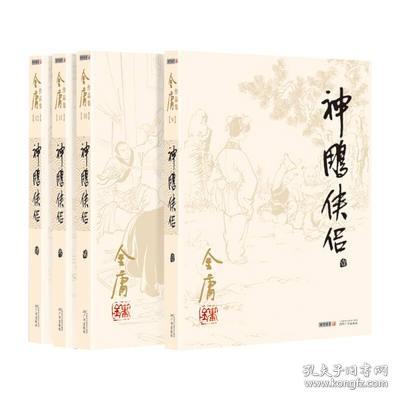 (朗声旧版)金庸作品集(09－12)－神雕侠侣(全四册)