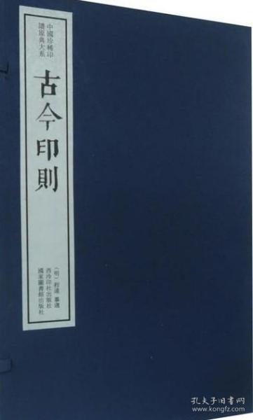 古今印则（一函五册）：中国珍稀印谱原典大系第一编第一辑