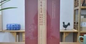 上海博物馆藏碑帖珍本丛刊·既丑且美：董美人墓志 常丑奴墓志