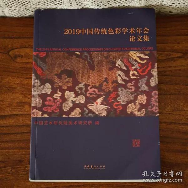 2019中国传统色彩学术年会论文集