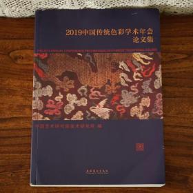 2019中国传统色彩学术年会论文集