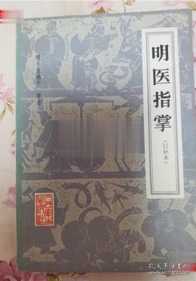 名医指掌（订补本）【[明]皇甫中 82年版】正版原书 不是复印件