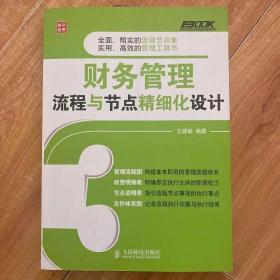 弗布克企业财务精细化管理系列：财务管理流程与节点精细化设计