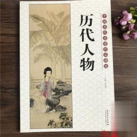 中国历代名家作品精选：历代人物