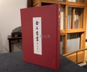 金石書畫：東南日報特種副刊