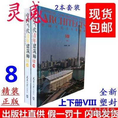 中国当代青年建筑师Ⅷ(上册)