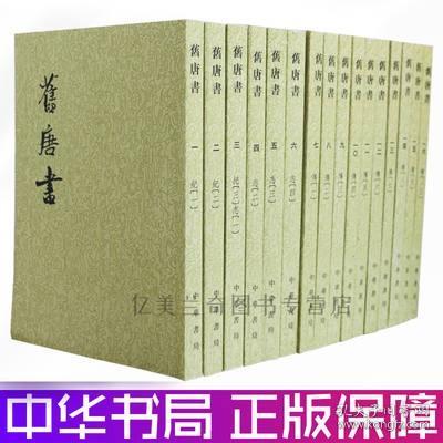 舊唐書（全十六冊）