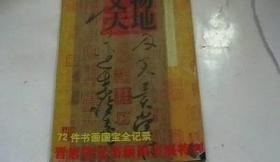 文物天地（2002年第12期，72件书画国宝全记录，晋唐宋元书画国宝展特刊）