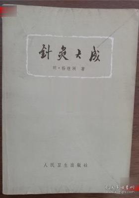 针灸大成 1963年老版 417页 有图谱验方 人民卫生出版社 中医旧书