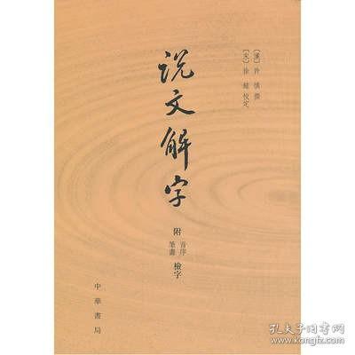 说文解字：附音序、笔画检字