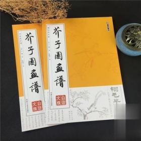 墨点字帖芥子园画谱（白话文版） 翎毛花卉谱