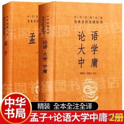 中华经典名著·全本全注全译丛书：论语、大学、中庸