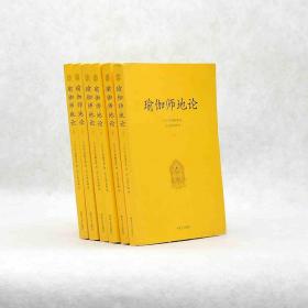 正版瑜伽师地论（全六册） [印度]弥勒论师 著；杨航 康晓红 主编；李安利 整理 / 西北大学出版社 / 2005-11 / 平装 售价高于定价