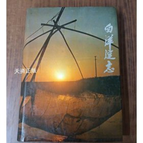 白洋淀志 安新县地方志办公室 中国书店出版社