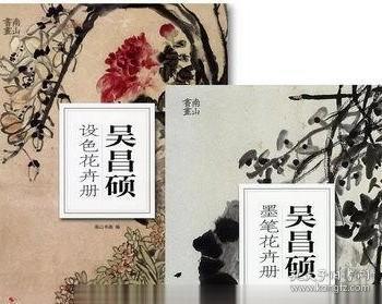 吴昌硕设色花卉册