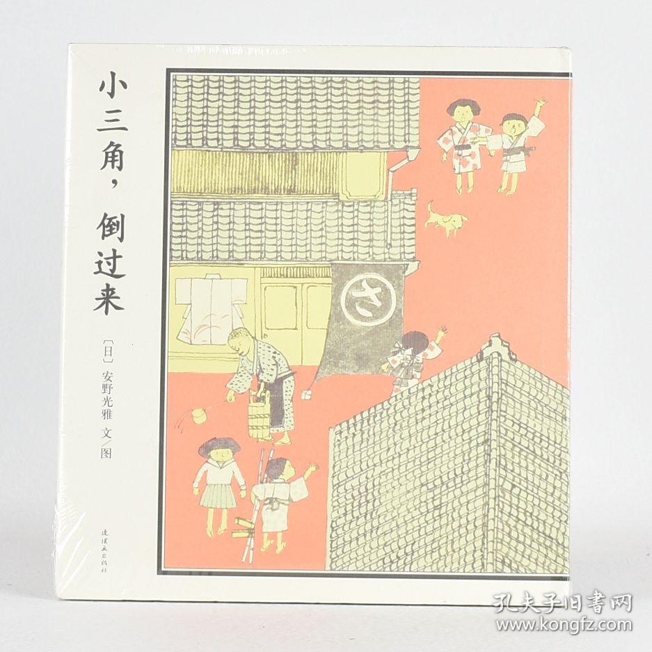 正版小三角，倒过来作者: [日] 安野光雅 文/图 出版社: 连环画出版社9787505631434售价高于定价库存书