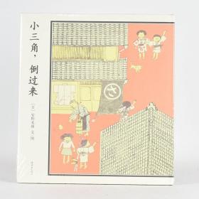 正版小三角，倒过来作者: [日] 安野光雅 文/图 出版社: 连环画出版社9787505631434售价高于定价库存书