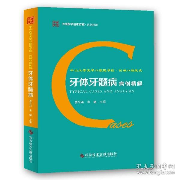 中山大学光华口腔医学院.附属口腔医院牙体牙髓病病例精解