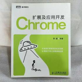 Chrome扩展及应用开发