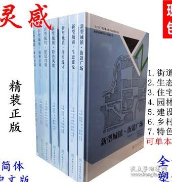 新型城镇街道广场(精)/新型城镇规划设计指南丛书