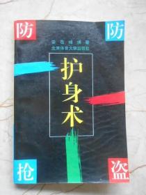 防抢防盗护身术 /安在峰 北京体育大学社 正版图书绝版老版本旧书