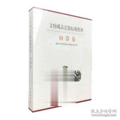 文物藏品定级标准图例（铜器卷）